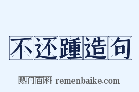 不还踵造句是什么意思的图片